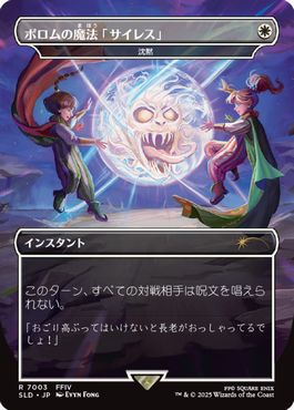 Foil】《沈黙/Silence》[M11] 白R | 日本最大級 MTG通販サイト「晴れる屋」
