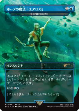 1869)□ボーダーレス□《ホープの魔法「エアロガ」/Hope's Aero Magic
