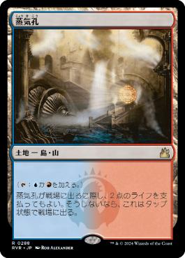 蒸気孔/Steam Vents》[GRN] 土地R | 日本最大級 MTG通販サイト「晴れる屋」