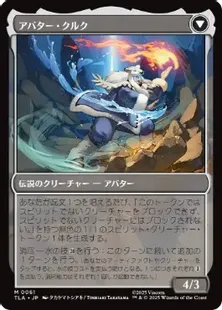 061)《クルクの伝説/The Legend of Kuruk》/《アバター・クルク/Avatar