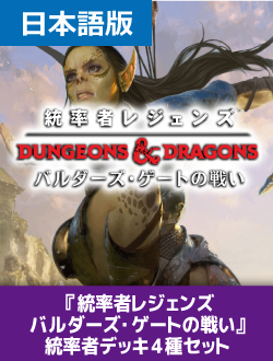 統率者レジェンズ：バルダーズ・ゲートの戦い 統率者デッキ4種セット