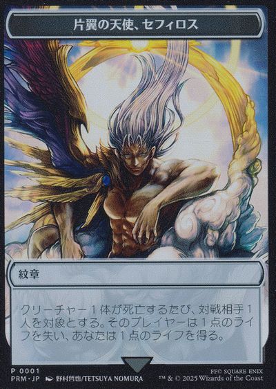 大戦祭』片翼の天使、セフィロス Magic: The Gathering 片翼の天使