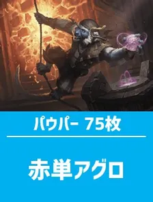 パウパーMOtier1 赤単奇襲隊75枚セット MTG パウパー赤単奇襲隊レッド