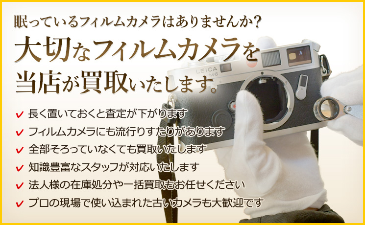古いフィルムカメラを売るなら西八王子店｜フィルムカメラの買取店