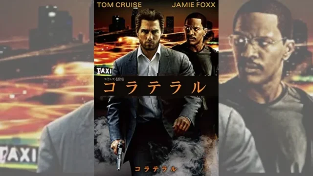 コラテラル 映画フライヤー トム・クルーズ マイケル・マン 希少品