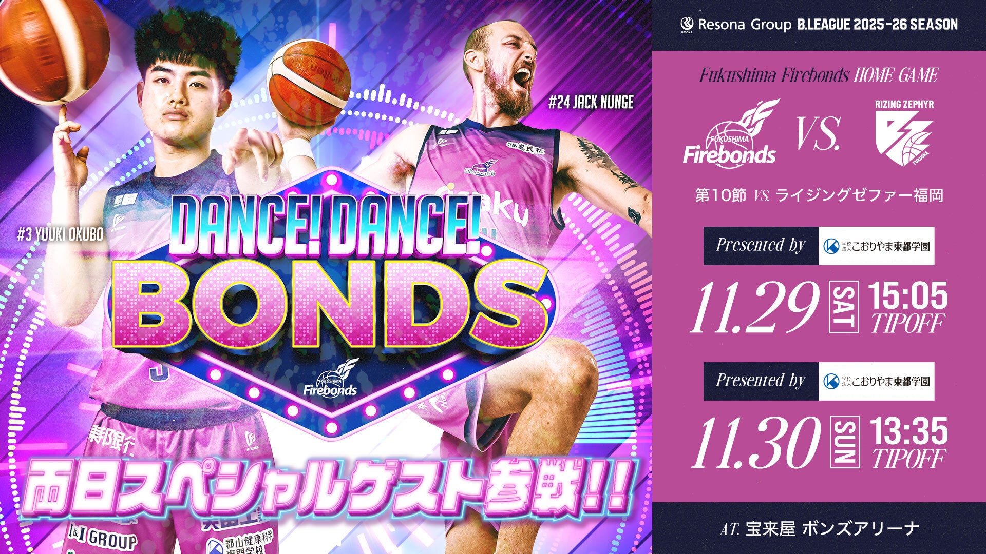 りそなグループ B.LEAGUE 2025-26シーズン 第10節 11/29(土)-30(日