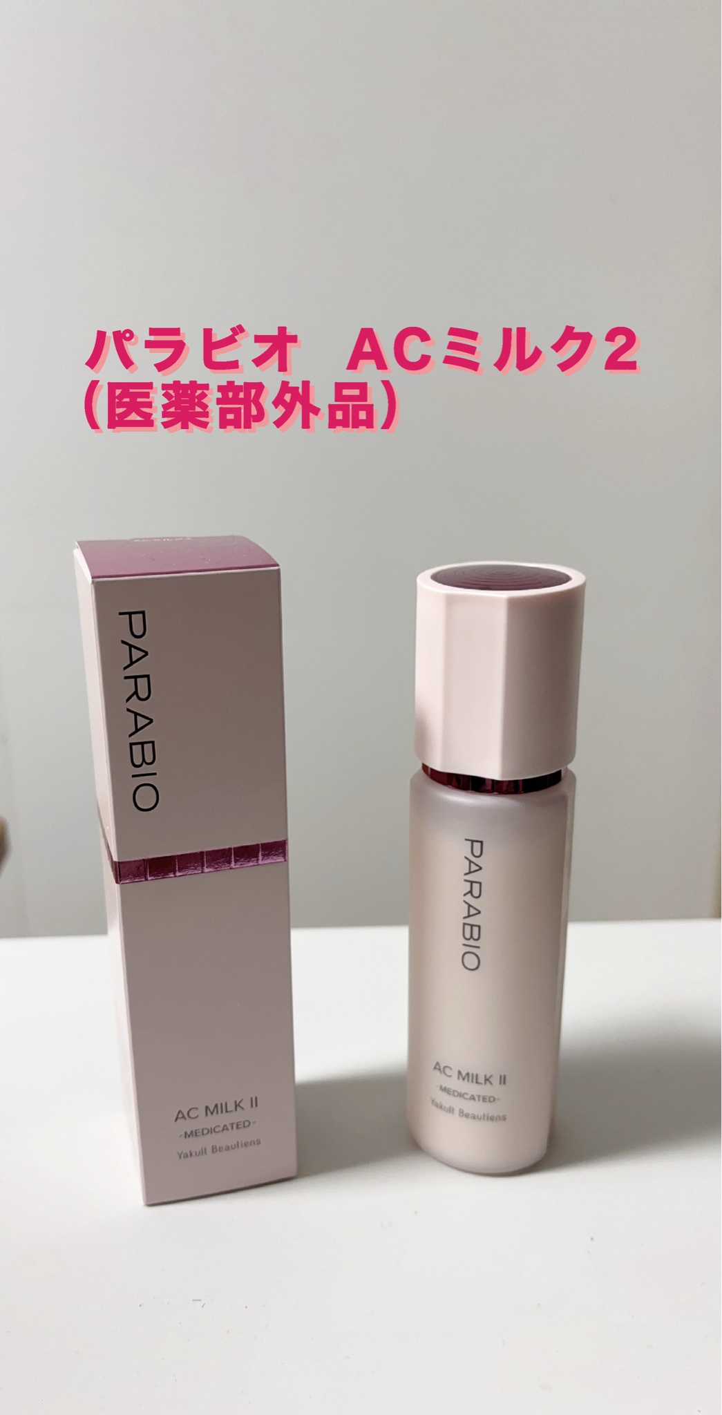PARABIO AC MILK II & AC LOTION 2本セット PARABIO ACミルクII & AC