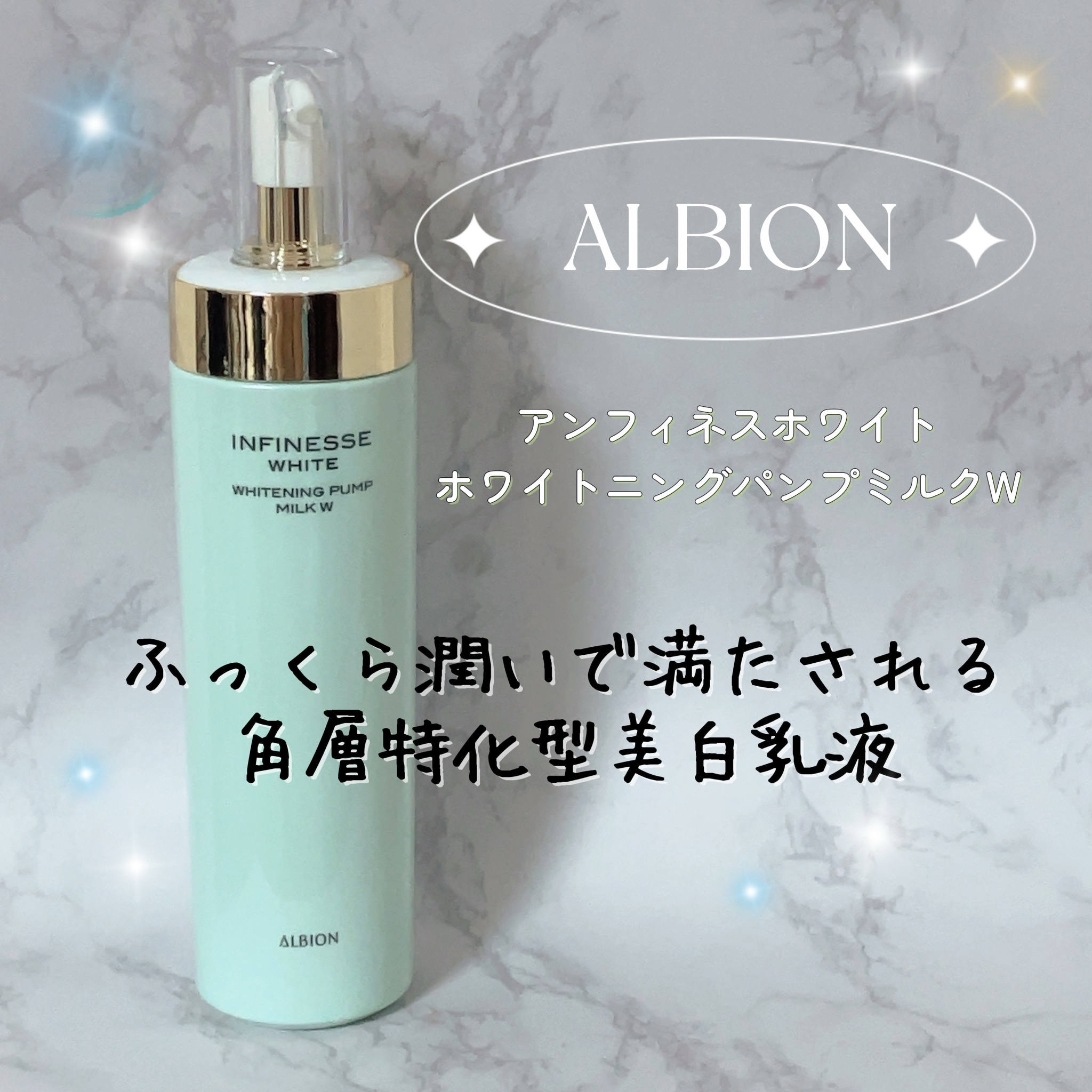 アンフィネスホワイト ホワイトニングパンプミルク ローション 乳液