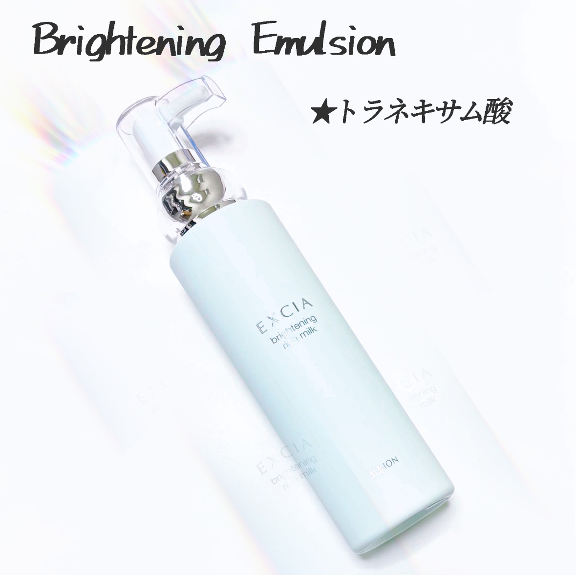 新品 EXCIA ブライトニング リッチミルク 200g アルビオン / エクシア