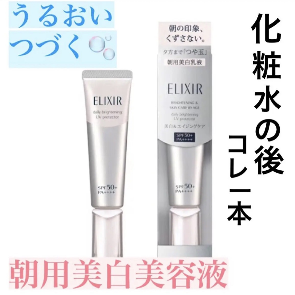 エリクシール / エリクシール ブライトニング デーケア