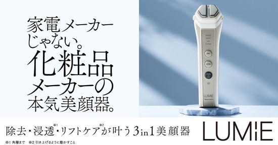 ナリス / 除去・浸透*¹_・リフトケア*²が叶う3in1美顔器「LUMiE