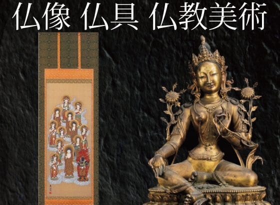 仏像 仏具 仏教美術品 買取 について骨董品なら「福和堂」へ