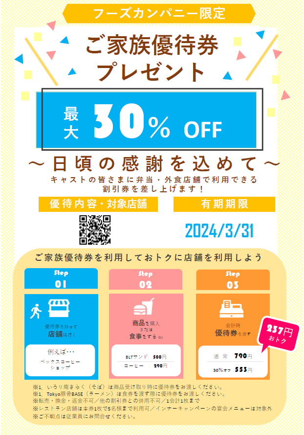 フーズカンパニー限定】ご家族優待券プレゼント！！ | News | 株式会社