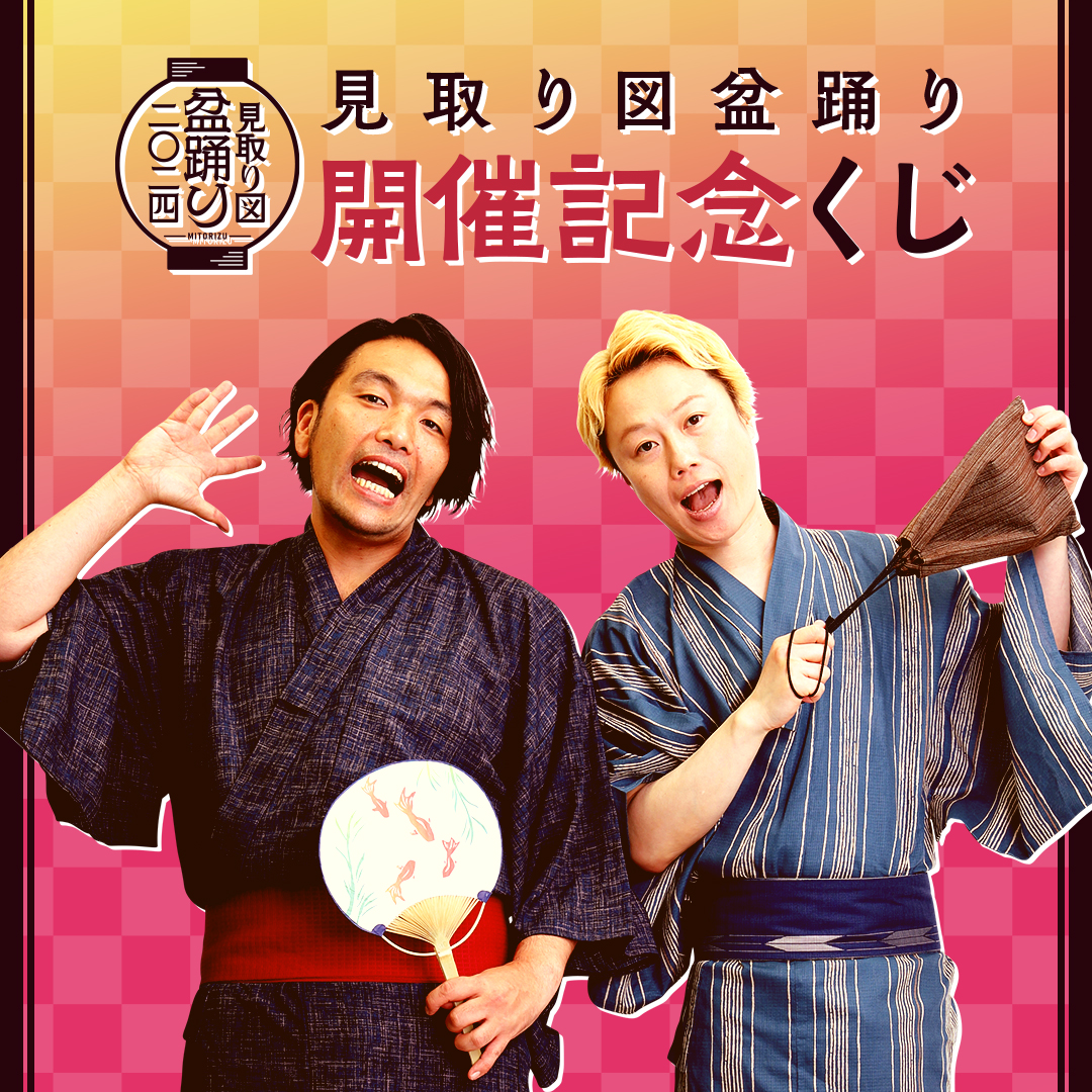 見取り図 盆踊り開催記念くじ 開催！ // Fogg, inc. - フォッグ株式会社