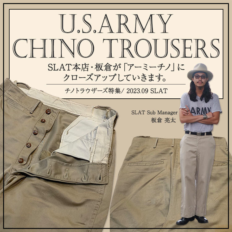 U.S.ARMY チノトラウザーズ特集 | 古着屋SLAT 【公式】