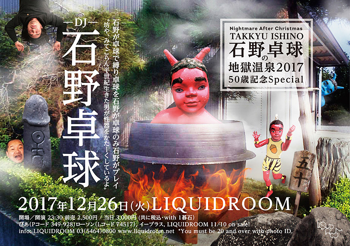 石野卓球 天獄跡 jigoku onsen mix 地獄温泉 地獄袋 石野卓球の地獄