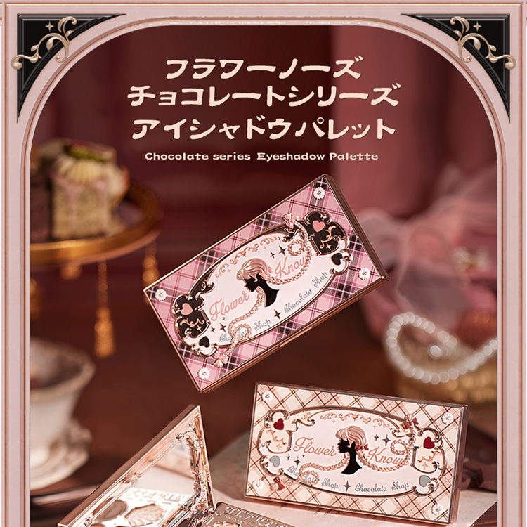 チョコレートシリーズ アイシャドウパレットコスメ紹介 – フラワノーズ