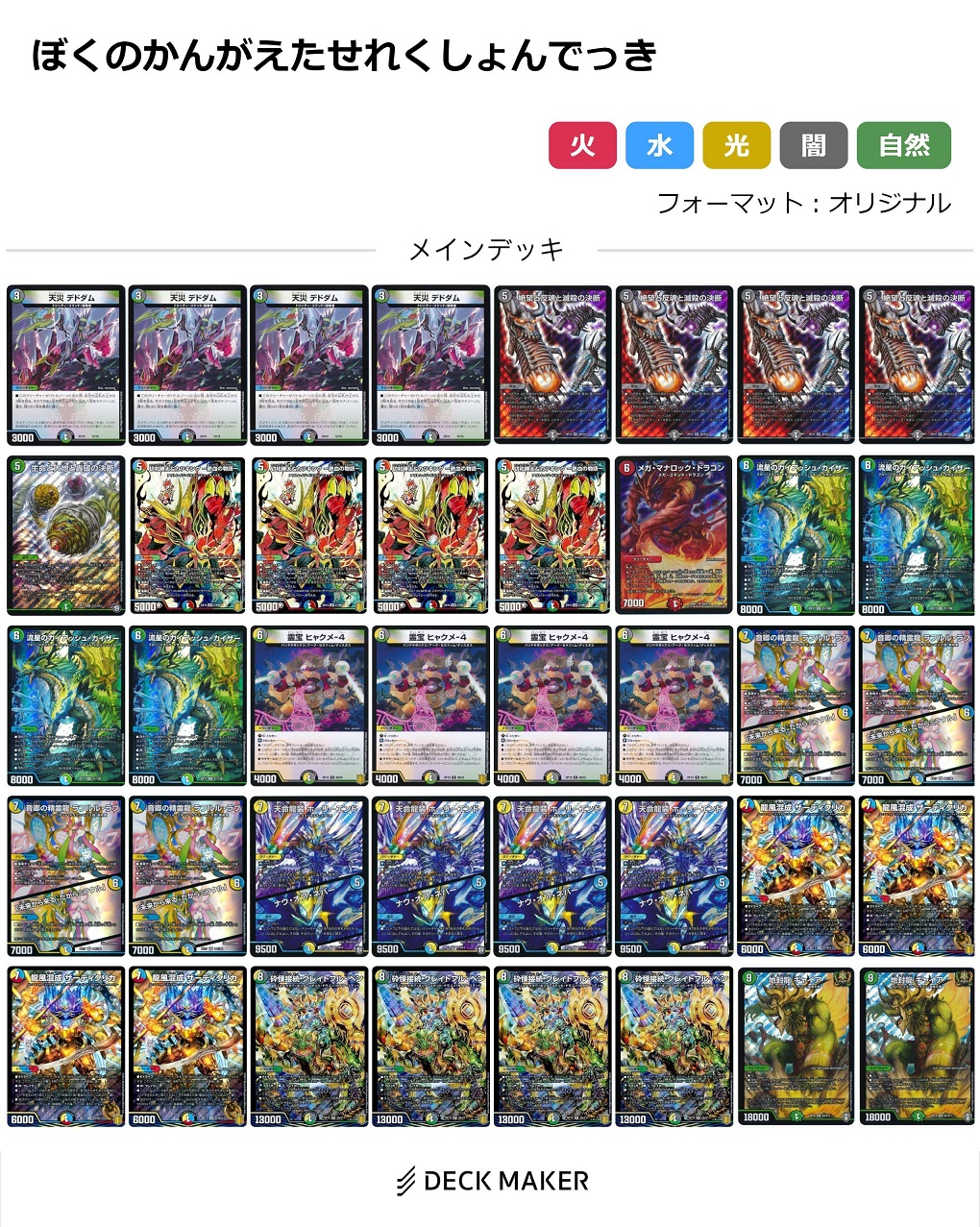 デュエマ】開発部セレクションデッキ 火水覇道/水闇魔導具 収録カード