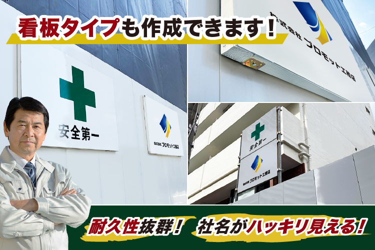 安全旗・社旗プロフェッショナル | 建設現場・工事現場などで使用する