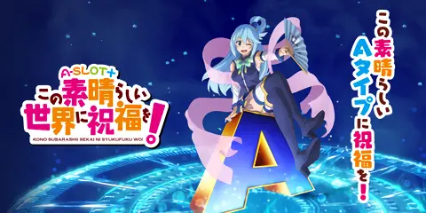 A-SLOT＋ この素晴らしい世界に祝福を！ 設定狙い完全攻略！高設定判別