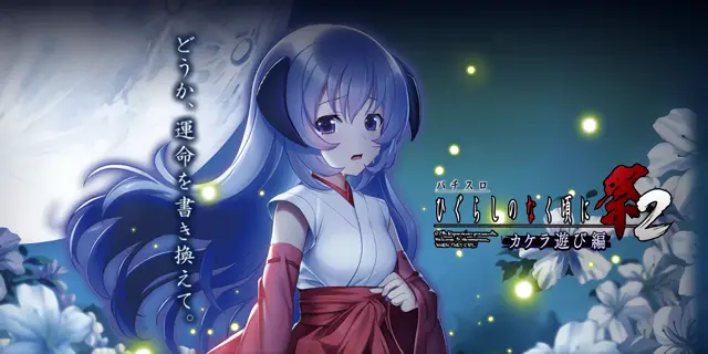 パチスロ ひぐらしのなく頃に祭2 カケラ遊び編 設定狙い完全攻略！高