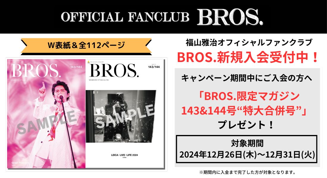 ファンクラブ「BROS.」新規入会＆紹介キャンペーン実施決定！ | 福山