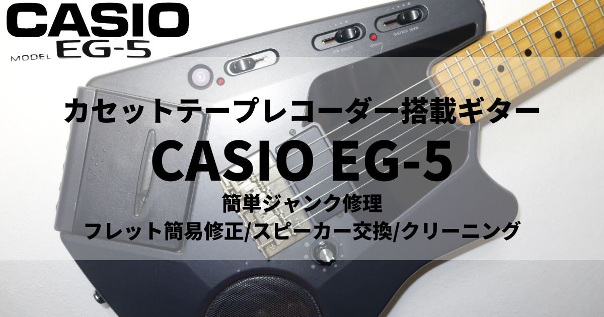 CASIO カシオ EG-5 エレキング カセットテープレコーダー付エレキ