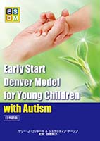 Early Start Denver Model 日本語版 ESDM マニュアル本 （日本語版