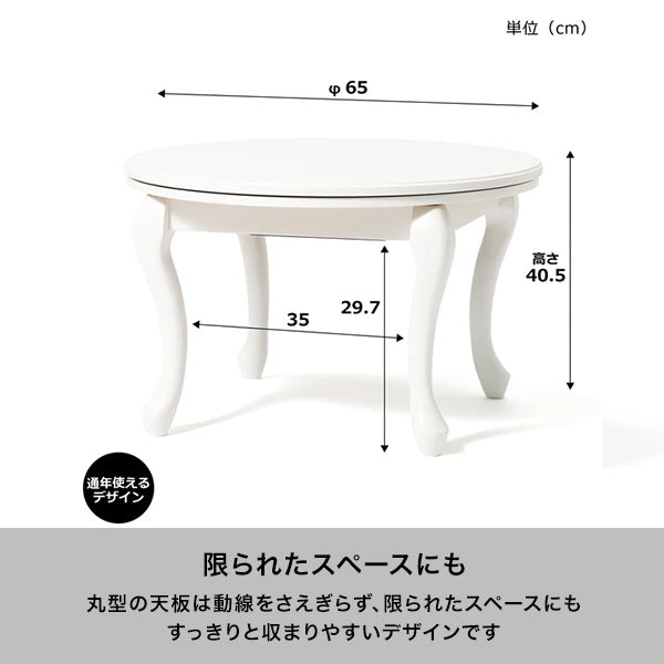 オンラインショップ限定】シャトン こたつテーブル ラウンド ホワイト
