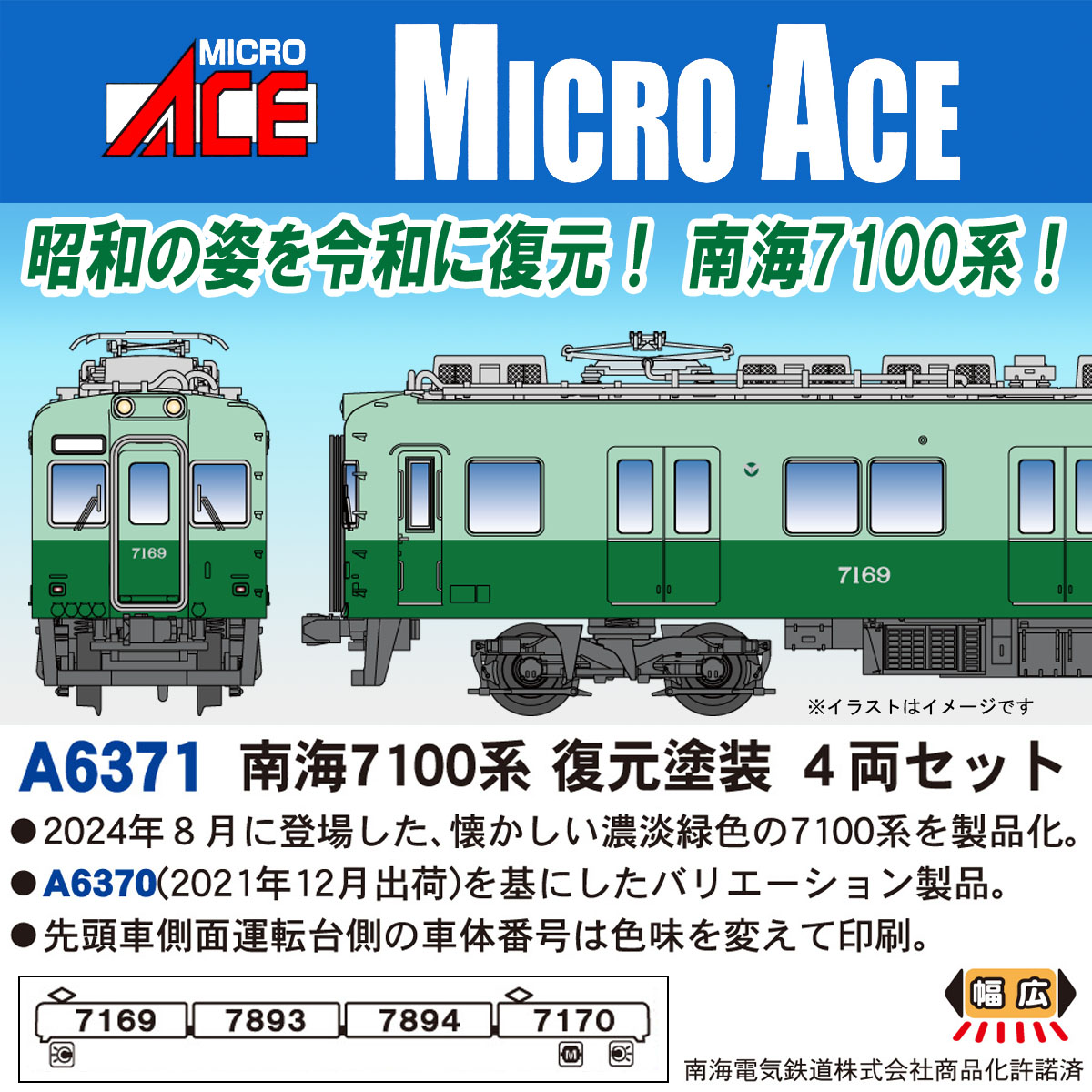 Micro Ace】2024年12月発表の新製品まとめ | FreedomTrain