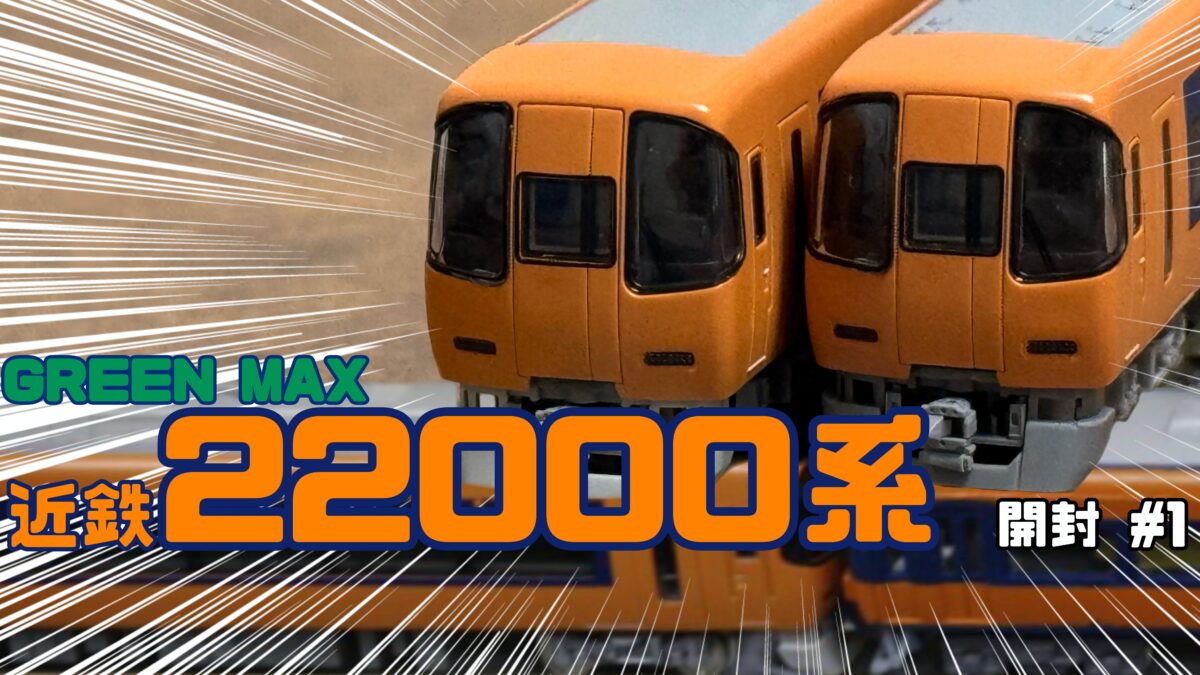 Nゲージ】近鉄22000系を見て行く！【開封 #1】 | FreedomTrain