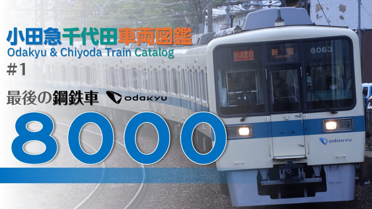 最後の鋼鉄車】小田急千代田車両図鑑#1 小田急8000形 | FreedomTrain