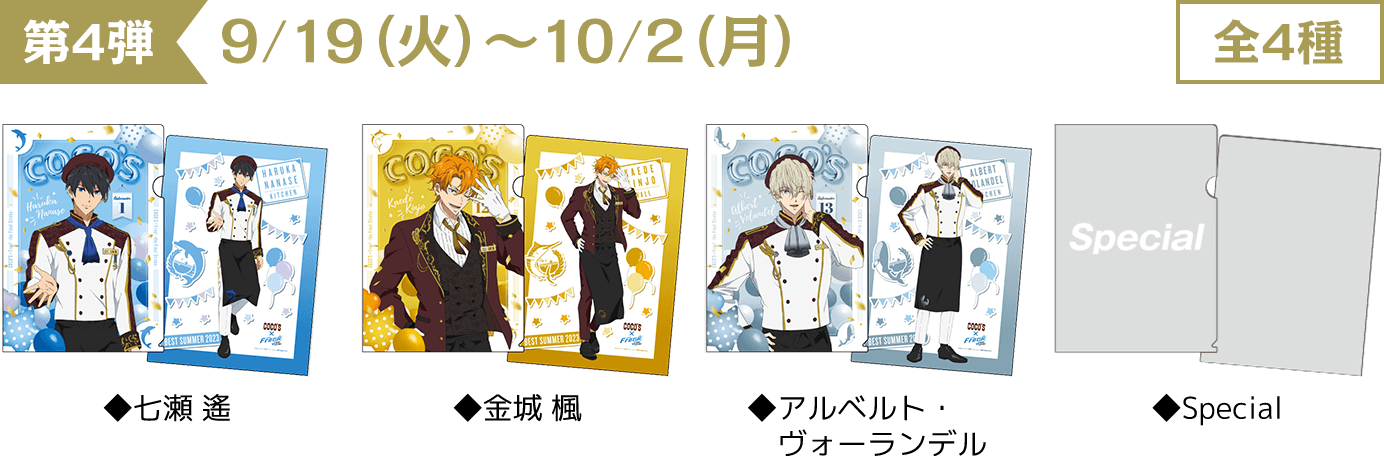 ココス×Free!FS最高の夏-Memory-をキミと！キャンペーン｜[COCO'S