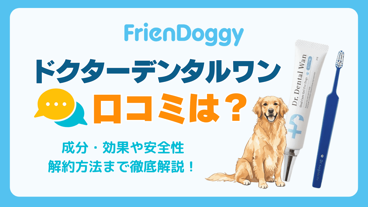 ドクターデンタルワンの口コミ・評判は？解約方法やメリット