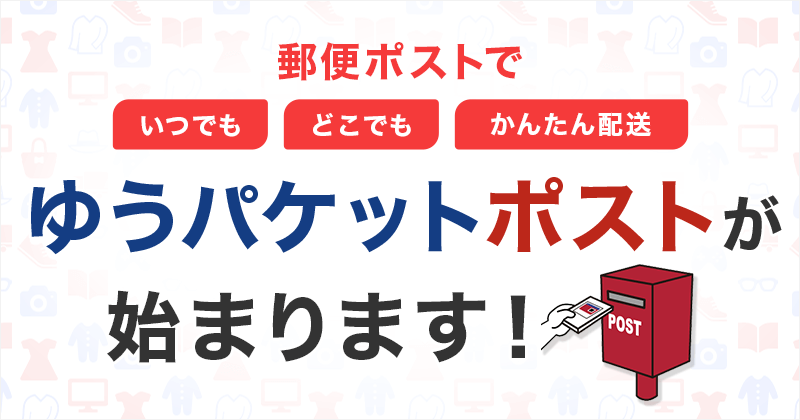 ゆうパケットポストの取り扱いスタート！ ｜ラクマplus