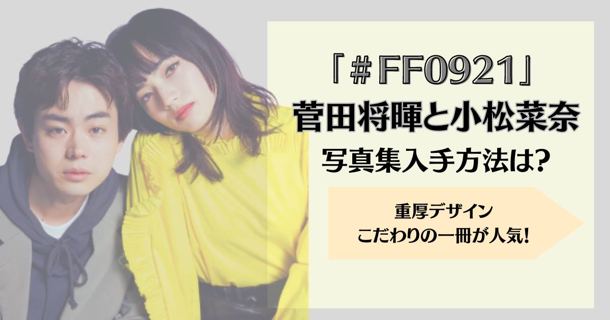 FF0921 菅田将暉 小松菜奈 菅田将暉 小松菜奈 写真集 PIEZOGLYPH