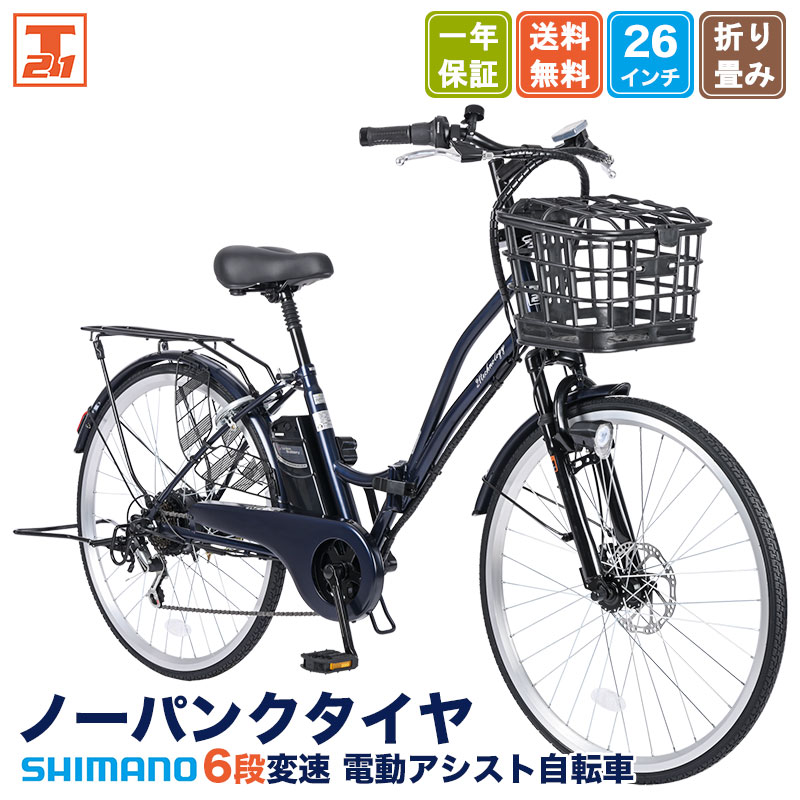 電動アシスト自転車 TAMC266 | 21テクノロジー ONLINE STORE