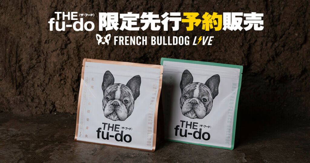 終了しました！）【限定先行予約！】「THE fu-do(ザ・フード)」を誰