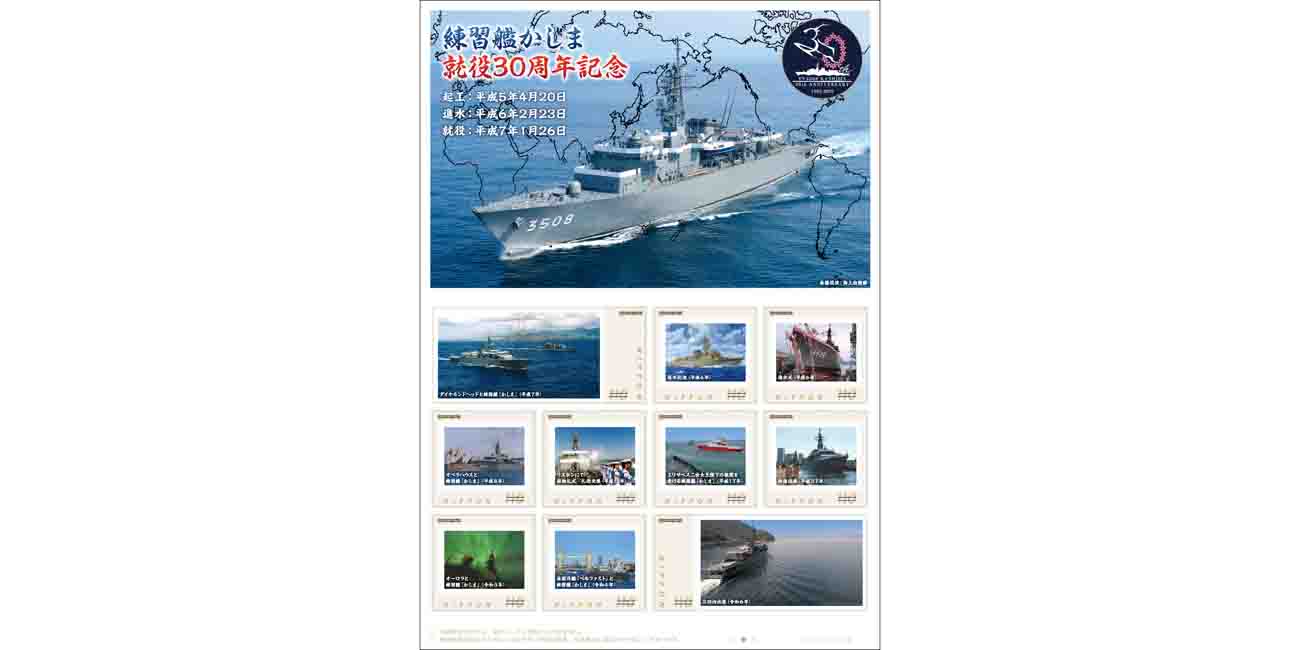 練習艦「かしま」就役30周年を記念したフレーム切手、1月24日発売