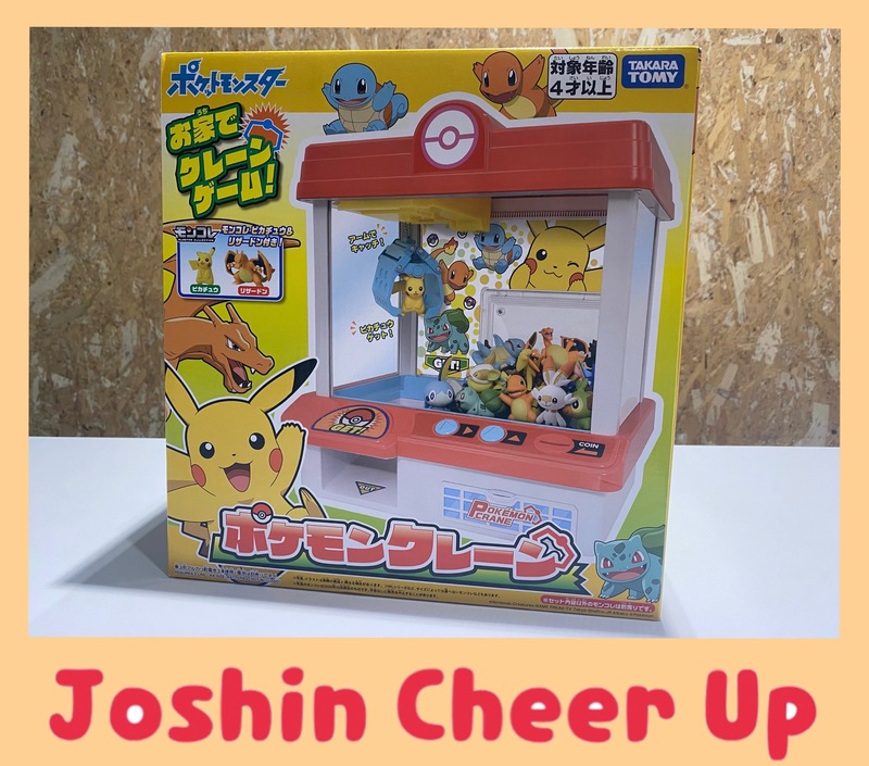 ☆Joshin Cheer Up☆ 「 ポケモンクレーン 」をプレゼント!! #起きたら