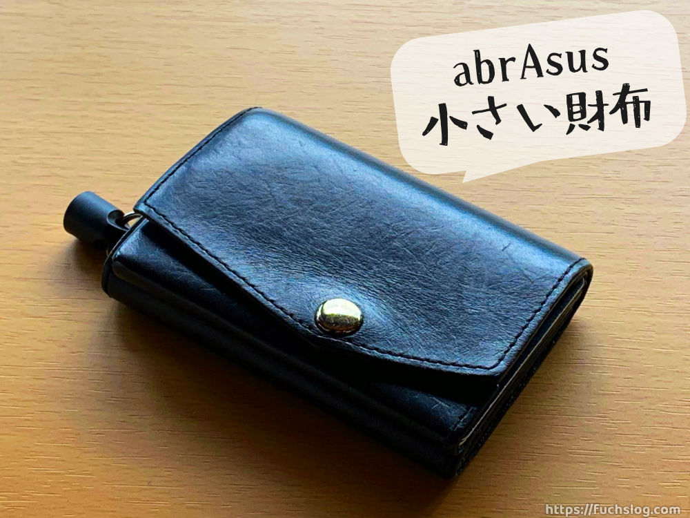 小さい財布（アブラサス）レビュー｜世界最小級の財布。 | ふくすログ