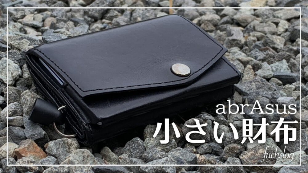 小さい財布（アブラサス）レビュー｜世界最小級の財布。 | ふくすログ