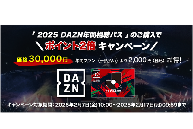 2025DAZN年間視聴パス」のご購入で楽天ポイント2倍キャンペーン 実施の