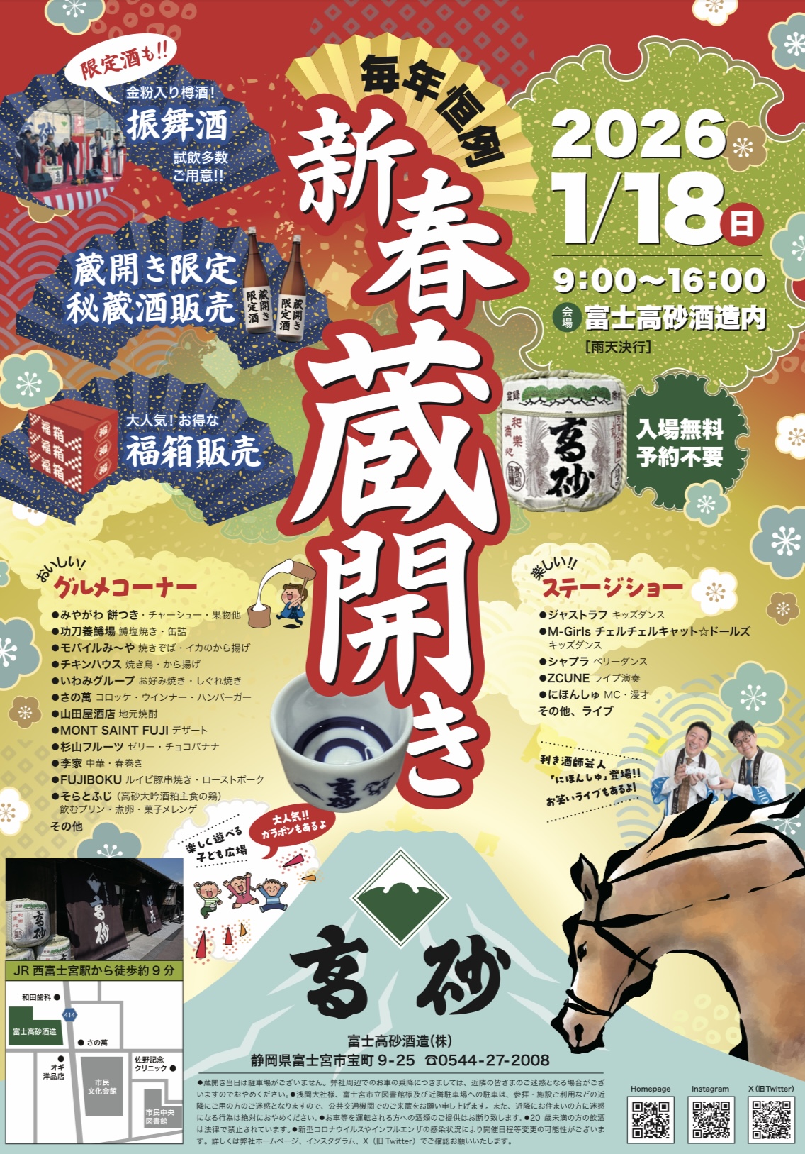 令和8年 新春蔵開き』開催のご案内 – 富士高砂酒造株式会社