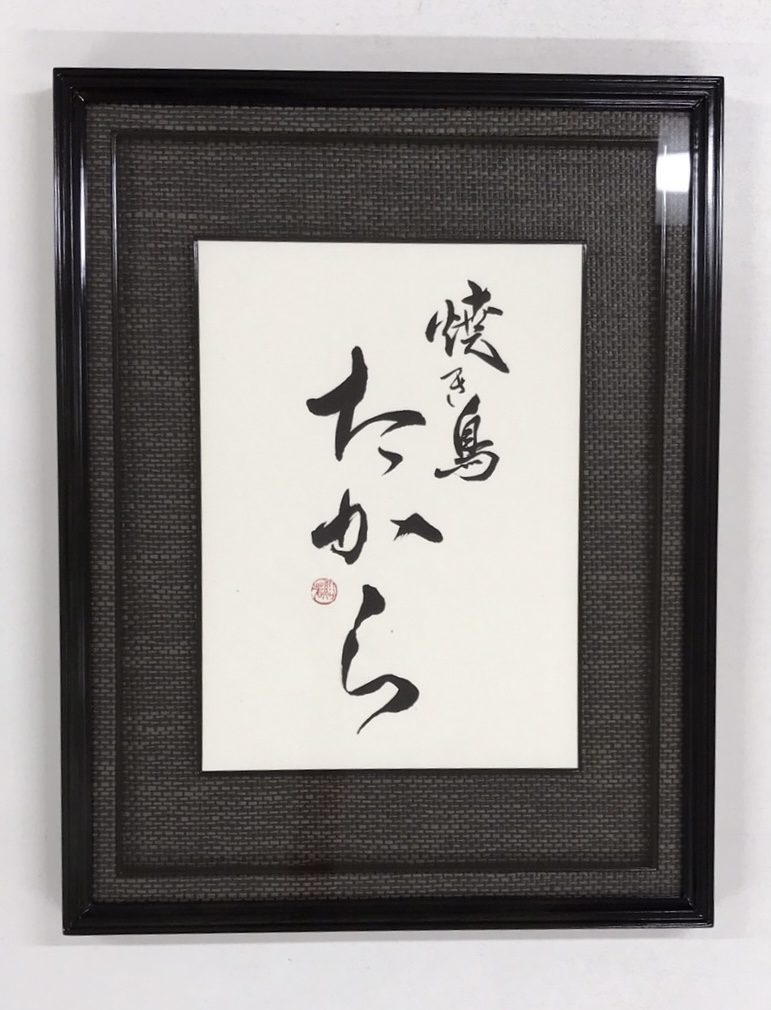 書道家溪春けいしゅん｜書作品の販売価格・料金のご案内 | 溪春書道