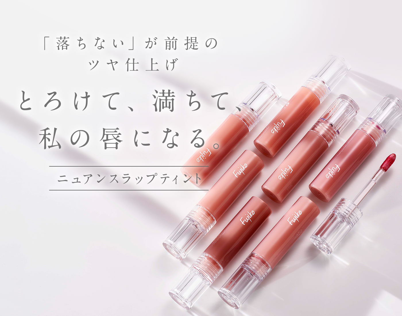 ニュアンスラップティント01珊瑚ピンク | 【公式】Fujiko（フジコ）