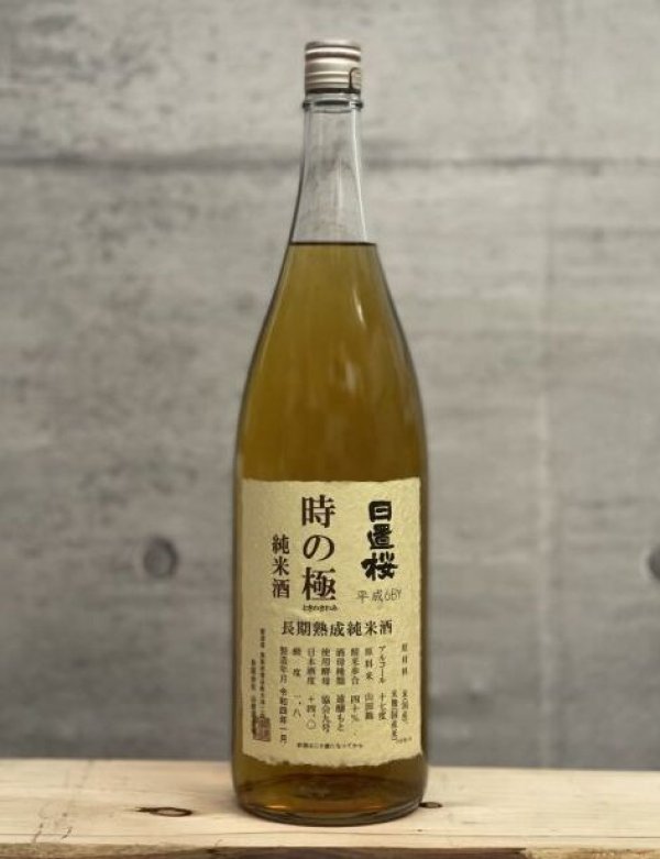 日置桜（ひおきざくら） 純米 長期熟成酒 時の極 平成6BY 1800ml