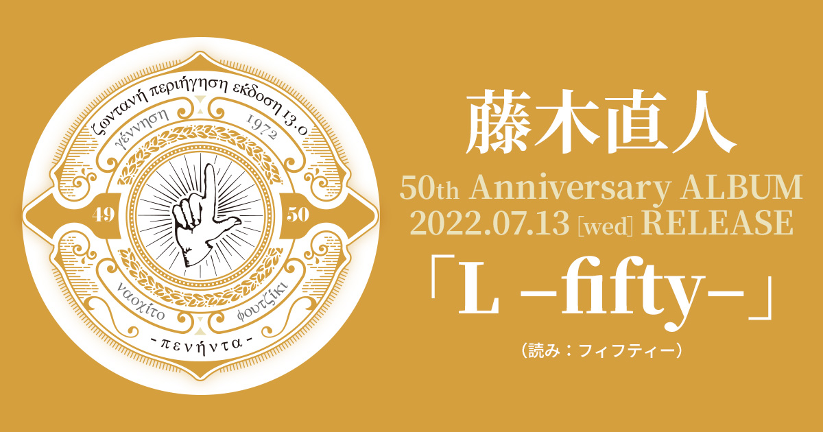 藤木直人 50th Anniversary ALBUM「L –fifty–」（読み：フィフティー