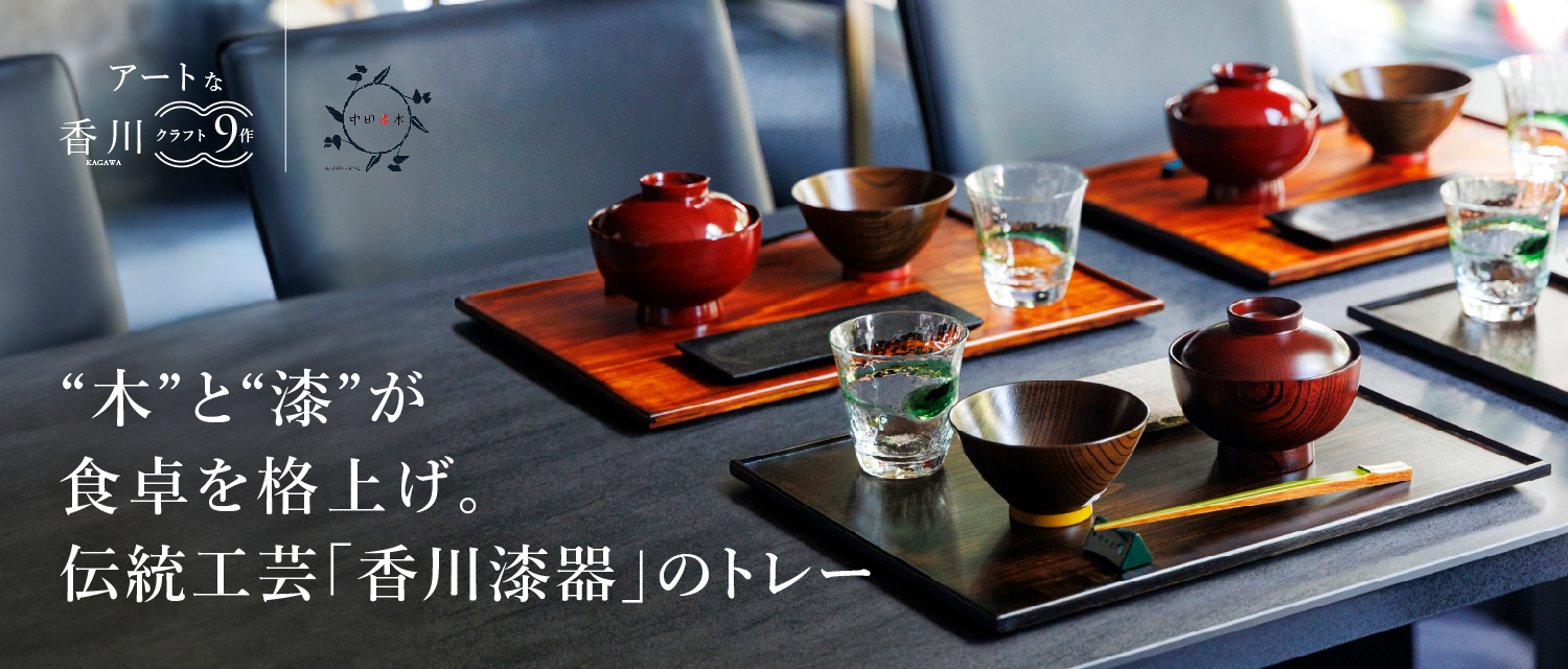 中田漆木】香川県産ヒノキのランチョントレー | 藤巻百貨店