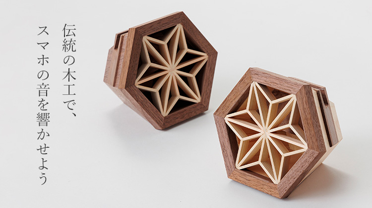 TASUKI-Int.】香川伝統工芸・組手障子 木製スマホスピーカー | 藤巻百貨店